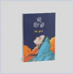 ਮੈਨੂੰ ਵਿਦਾ ਕਰੋ | Mainu Vida Karo