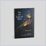 ਇੱਕ ਨਾਂ ਜੋ ਭੁੱਲ ਨਹੀਂ ਸਕਿਆ | Ikk Naa Jo Bhull Nai Sakeya