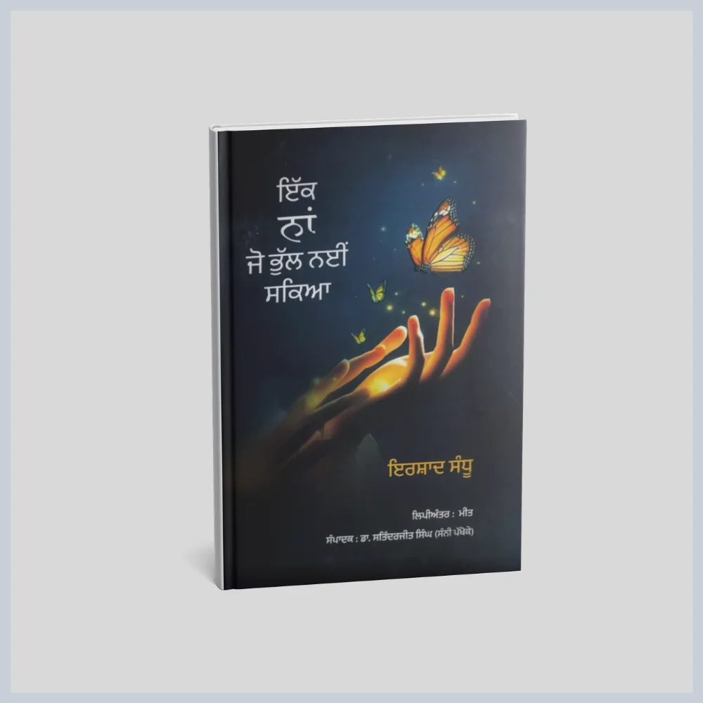 ਇੱਕ ਨਾਂ ਜੋ ਭੁੱਲ ਨਹੀਂ ਸਕਿਆ | Ikk Naa Jo Bhull Nai Sakeya