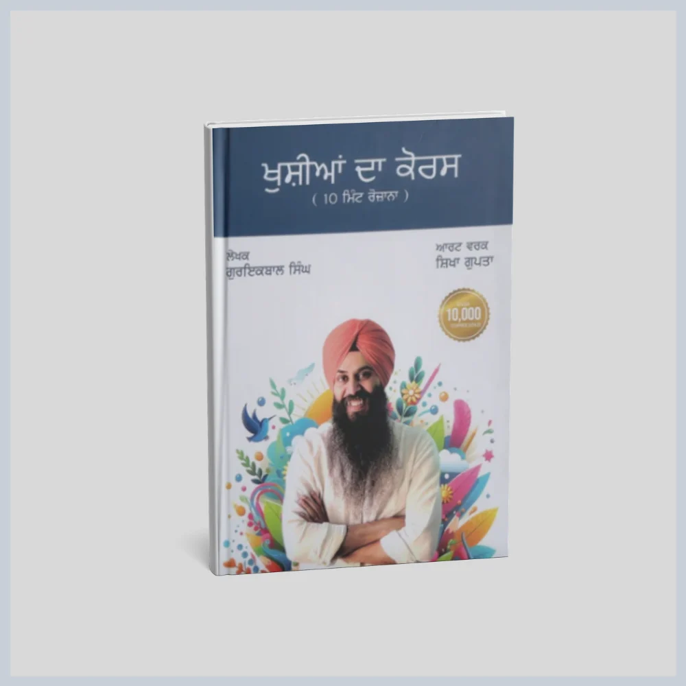 ਖੁਸ਼ੀਆਂ ਦਾ ਕੋਰਸ | Khushian Da Course