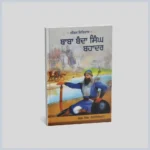 ਬੰਦਾ ਸਿੰਘ ਬਹਾਦਰ | Banda Singh Bahadur