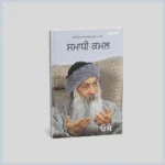 ਸਮਾਧੀ ਕਮਲ || Samadhi Kamal