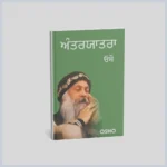 ਅੰਤਰਯਾਤਰਾ | Antaryatra