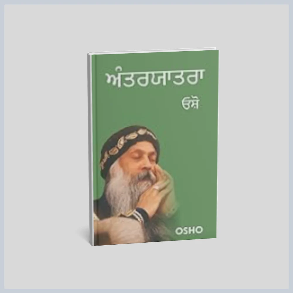 ਅੰਤਰਯਾਤਰਾ | Antaryatra