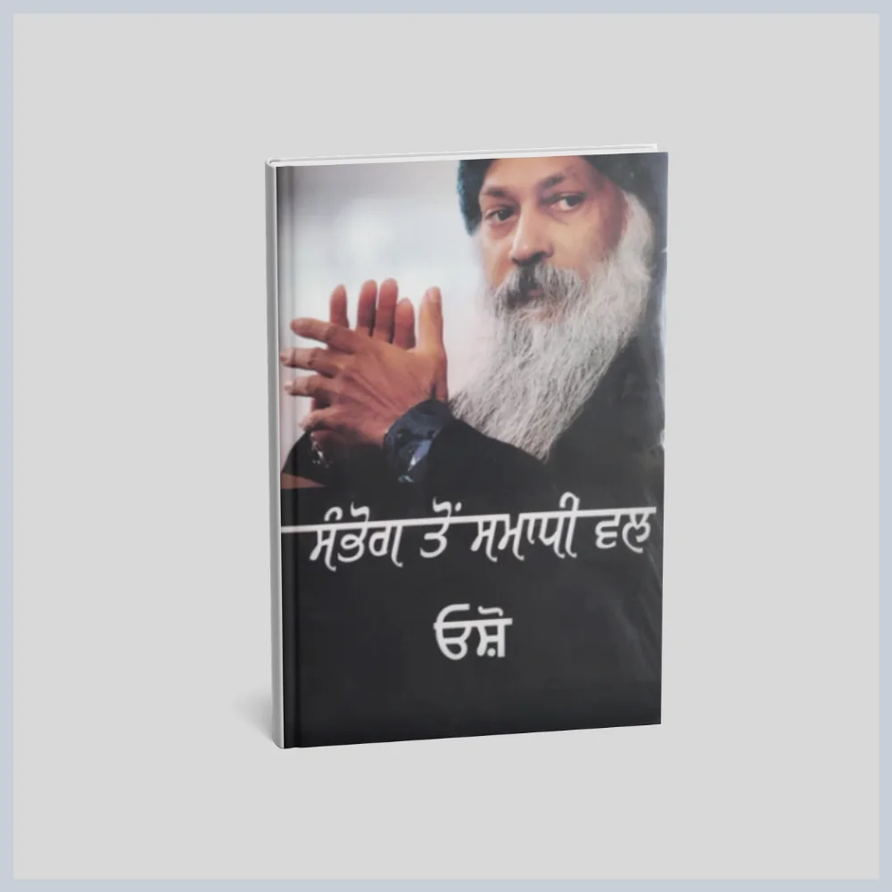 ਸੰਭੋਗ ਤੋਂ ਸਮਾਧੀ ਵੱਲ | Sambhog To Samadhi Val