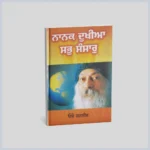 ਨਾਨਕ ਦੁਖੀਆ ਸਭ ਸੰਸਾਰੁ | Nanak Dukhia Sab Sansaar