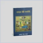 ਨਾਨਕ ਏਵੈ ਜਾਣੀਐ | Nanak Eve Janiye