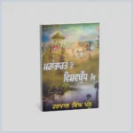 ਮਹਾਭਾਰਤ ਤੋਂ ਵਿਸ਼ਵਯੁੱਧ ਤੱਕ || Mahabharat ton vishwyudh tak