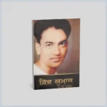 ਸ਼ਿਵ ਕੁਮਾਰ ਸਮੁੱਚੀ ਕਵਿਤਾ | Shiv Kumar Samuchi Kavita