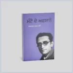 ਮੰਟੋ ਦੇ ਅਫ਼ਸਾਨੇ | Manto De Afsaaney