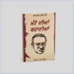 ਮੰਟੋ ਦੀਆਂ ਕਹਾਣੀਆਂ | Manto Diya Kahania