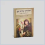 ਗੁਰ ਬਾਲਮ ਸਾਖੀਆਂ | Gur balam Saakhiyan