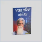 ਖਾੜਕੂ ਲਹਿਰਾਂ ਦੇ ਅੰਗ ਸੰਗ | Kharku Lehran De Ang Sang