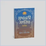 ਸੁਖਮਨੀ ਸਾਹਿਬ ਸਟੀਕ | Sukhmani Sahib Steek