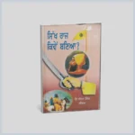 ਸਿੱਖ ਰਾਜ ਕਿਵੇਂ ਬਣਿਆ | Sikh Raaj Kiven Banya