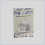 ਵੀਹਵੀਂ ਸਦੀ ਦੀ ਸਿੱਖ ਰਾਜਨੀਤੀ | Vihvi Sadi Di Sikh Rajneeti