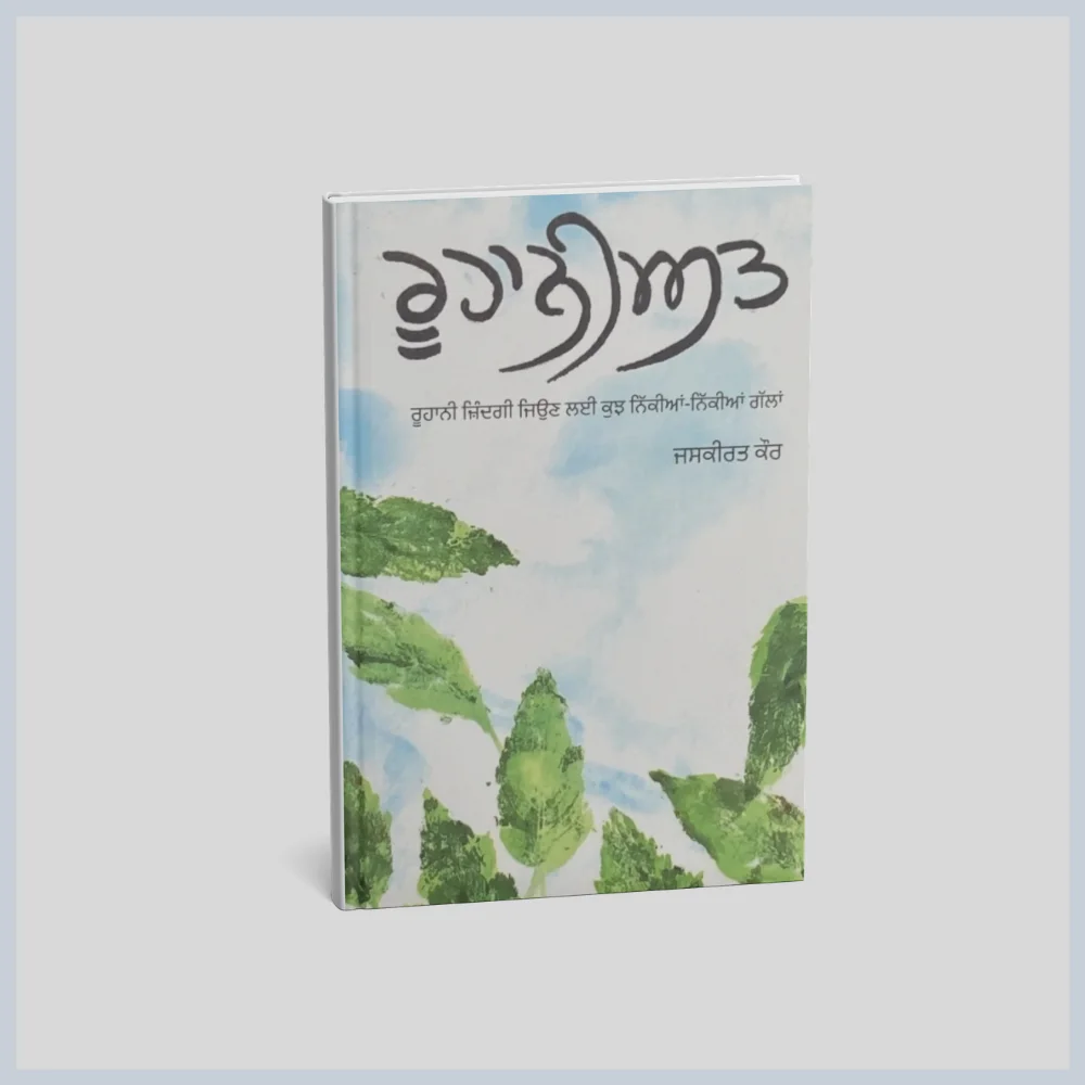 Roohaniyat || ਰੂਹਾਨੀਅਤ