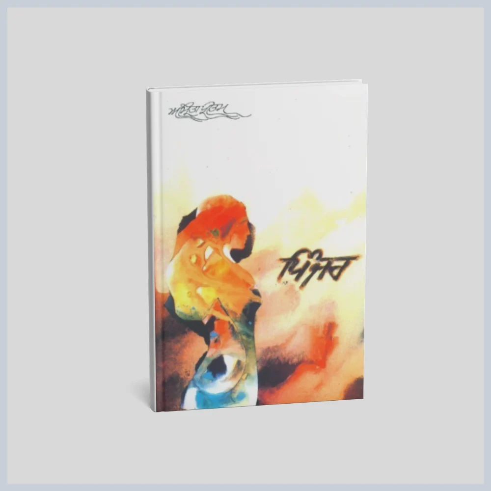 Pinjar Amrita pritam