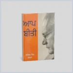 ਆਪ ਬੀਤੀ | Aap Beeti