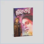 ਚਿੱਟਾ ਲਹੂ || Chitta Lahoo