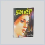 ਸੁਮਨ ਕਾਂਤਾ || Suman Kaanta