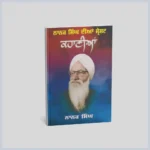 ਨਾਨਕ ਸਿੰਘ ਦੀਆਂ ਸ਼੍ਰੇਸ਼ਟ ਕਹਾਣੀਆਂ | Nanak singh diyan sharesht kahaniyan