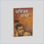 ਪਵਿੱਤਰ ਪਾਪੀ | Pavitar Paapi