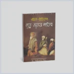 ਜੀਵਨ ਇਤਿਹਾਸ  ਗੁਰੂ ਨਾਨਕ ਸਾਹਿਬ