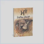 ਮਾਂ ਮੈਕਸਿਮ ਗੋਰਕੀ || Maa Maxim Gorky