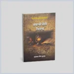 Gwachi Hoi Kitab || ਗਵਾਚੀ  ਹੋਈ  ਕਿਤਾਬ