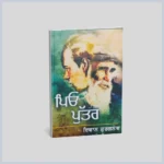 ਪਿਓ ਪੁੱਤਰ | Peo Puttar
