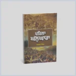 ਪਹਿਲਾ ਘੱਲੂਘਾਰਾ | Pehla Ghallughara