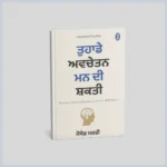 ਤੁਹਾਡੇ ਅਵਚੇਤਨ ਮਨ ਦੀ ਸ਼ਕਤੀ | Tuhade Avchetan Man Di Shakti