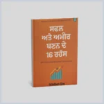 Safal Ate ameer banan de 16