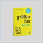 ਡੂ ਐਪਿਕ ਸ਼ਿਟ | Do Epic Shit