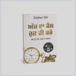 ਅੱਜ ਦਾ ਕੰਮ ਕਰੋ ਹੁਣੇ ਕਰੋ || Ajj da kamm hune kro