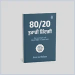 80/20 tuhadi zindgi