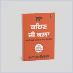 ਨਾਹ ਕਹਿਣ ਦੀ ਕਲਾ | Naa Kehan Di Kala