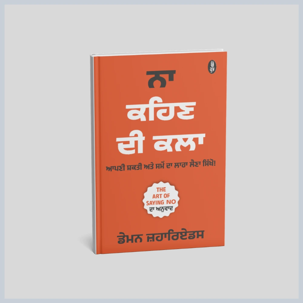 ਨਾਹ ਕਹਿਣ ਦੀ ਕਲਾ | Naa Kehan Di Kala