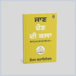 ਜਾਣ ਦੇਣ ਦੀ ਕਲਾ || jaan den di kala