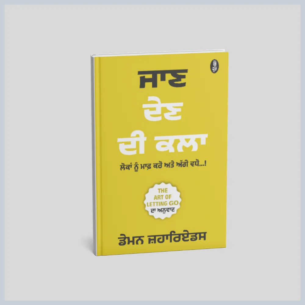 ਜਾਣ ਦੇਣ ਦੀ ਕਲਾ || jaan den di kala