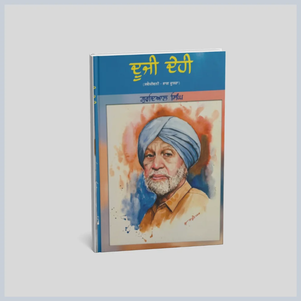 Duzi Deh || ਦੂਜੀ ਦੇਹ