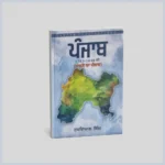 ਪੰਜਾਬ ਜਿਲਦ-ਖਾਲਸੇ ਦਾ ਪੰਜਾਬ | Panjab-2 (1765-1849) Khalse Da Panjab