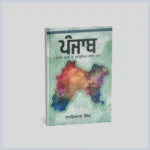 ਪੰਜਾਬ (ਆਦਿ ਕਾਲ ਤੋਂ ਆਧੁਨਿਕ-ਕਾਲ ਤਕ) | Panjab Aad Kaal To Adhunik Kaal Tak