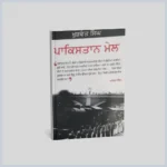 ਪਾਕਿਸਤਾਨ ਮੇਲ | Pakistan Mel