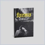 ਹਿਟਲਰ ਦੀ ਸਵੈ ਜੀਵਨੀ | Hitler Di Svaijeewni