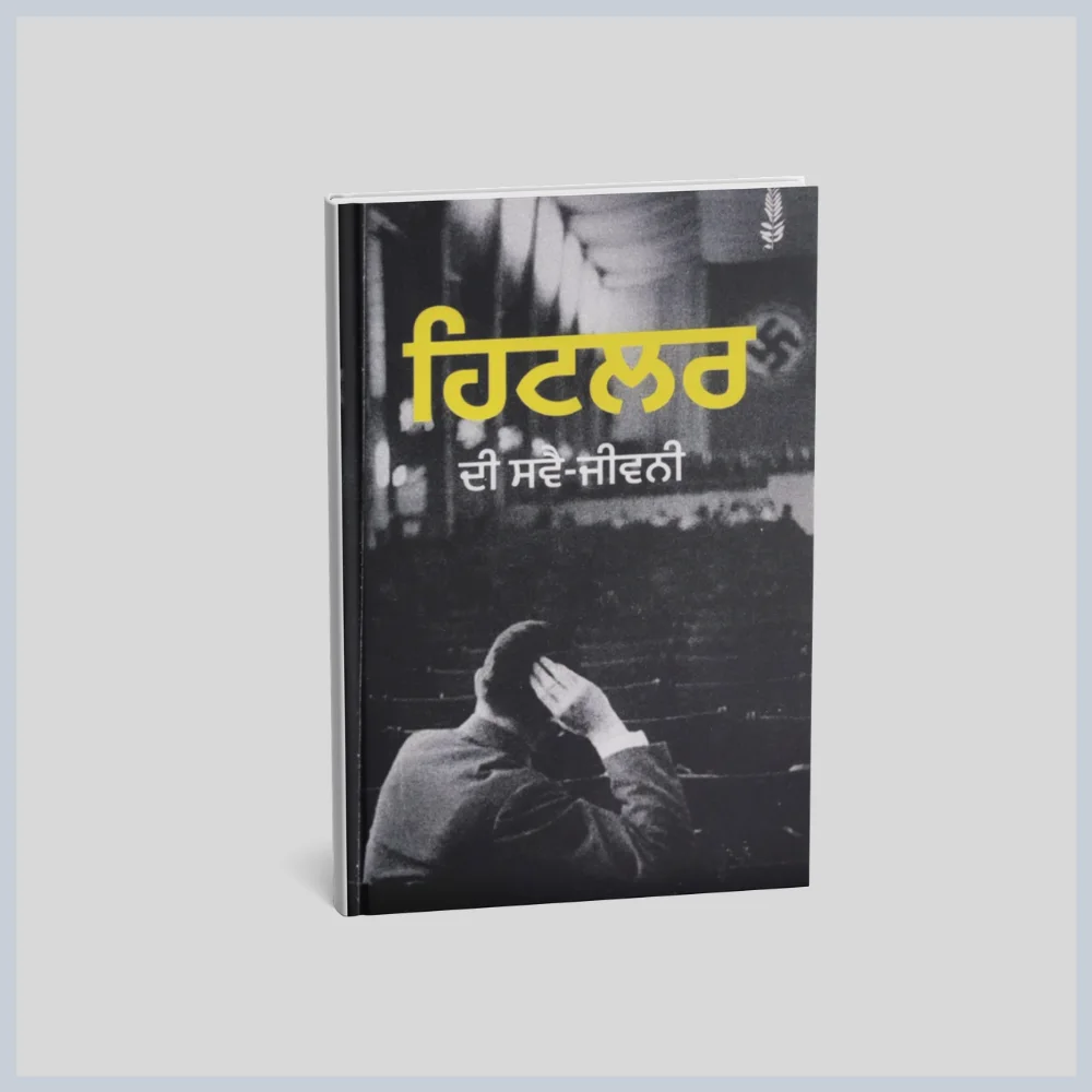 ਹਿਟਲਰ ਦੀ ਸਵੈ ਜੀਵਨੀ | Hitler Di Svaijeewni