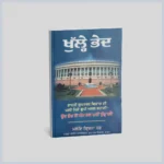 ਖੁਲ੍ਹੇ ਭੇਦ || Khulle Bhed