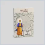 ਨਾਨਕ ਸੰਗ ਤੁਰਦਿਆਂ || Nanak Sang Turdyan