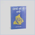 ਪੰਜਾਬ ਸੂਬੇ ਦੀ ਗਾਥਾ | Panjab Soobe Di Gatha